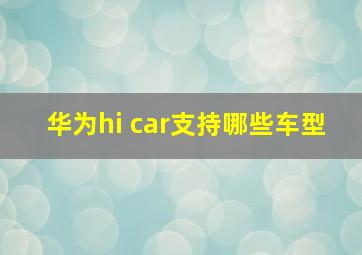 华为hi car支持哪些车型